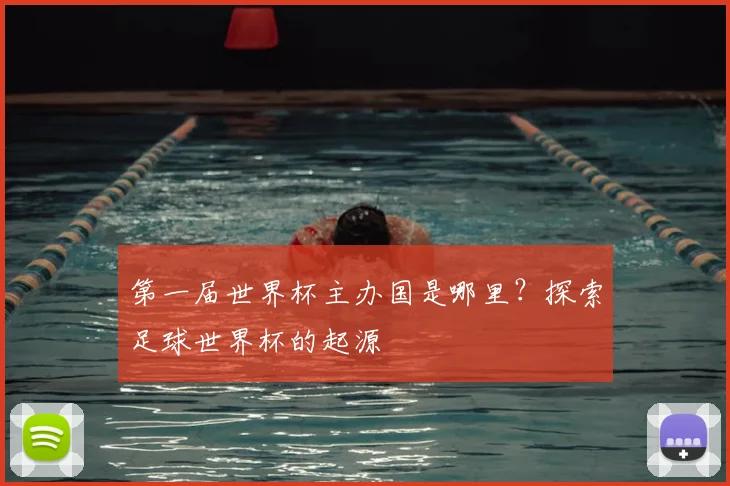 第一届世界杯主办国是哪里?探索足球世界杯的起源
