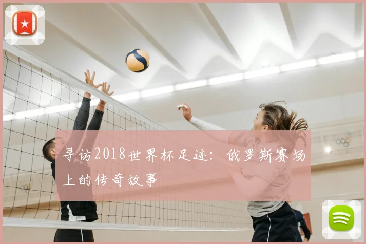 寻访2018世界杯足迹:俄罗斯赛场上的传奇故事