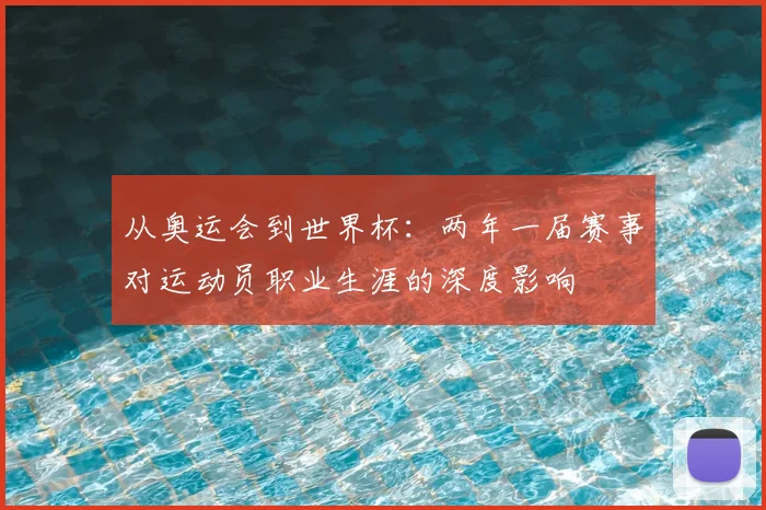 从奥运会到世界杯：两年一届赛事对运动员职业生涯的深度影响