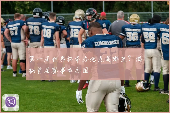 第一届世界杯举办地点是哪里?揭秘首届赛事举办国