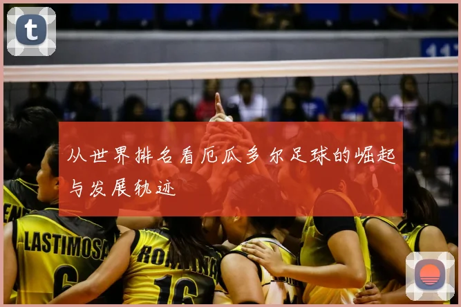 从世界排名看厄瓜多尔足球的崛起与发展轨迹