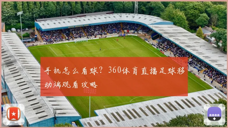 手机怎么看球？360体育直播足球移动端观看攻略