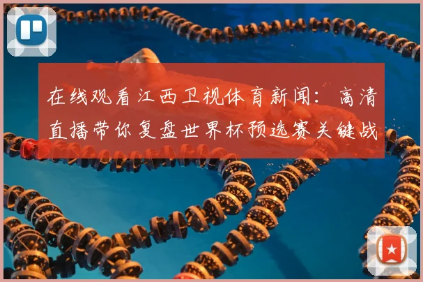 在线观看江西卫视体育新闻：高清直播带你复盘世界杯预选赛关键战