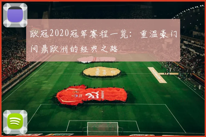 欧冠2020冠军赛程一览：重温豪门问鼎欧洲的经典之路