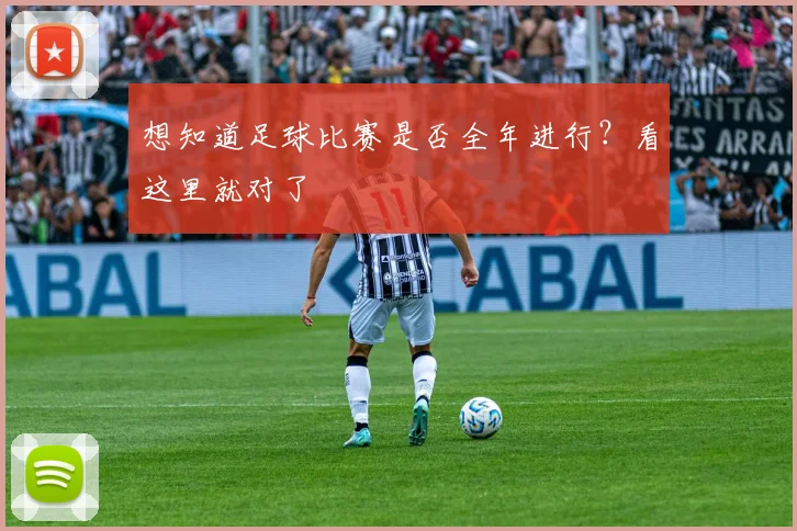 想知道足球比赛是否全年进行?看这里就对了