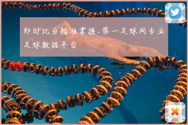即时比分精准掌握_第一足球网专业足球数据平台