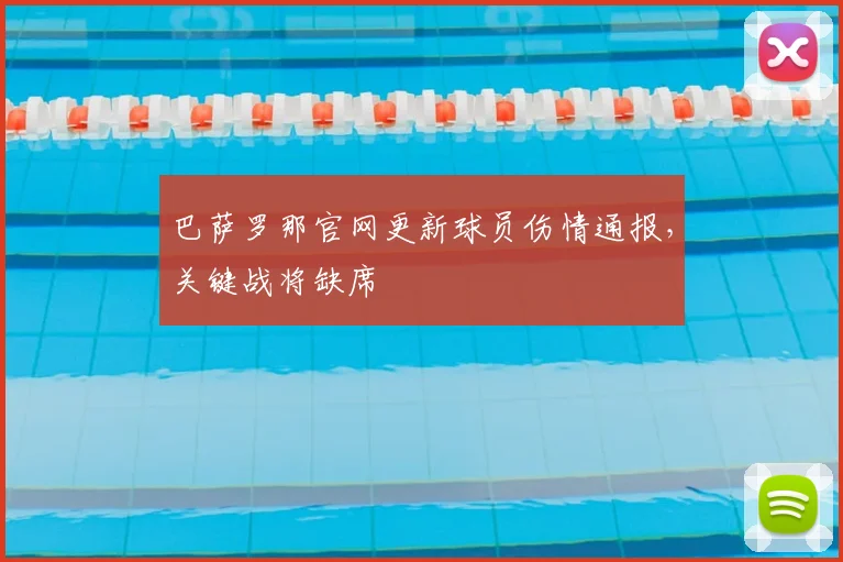 巴萨罗那官网更新球员伤情通报，关键战将缺席