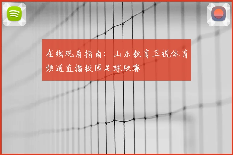 在线观看指南：山东教育卫视体育频道直播校园足球联赛