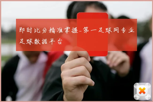 即时比分精准掌握_第一足球网专业足球数据平台