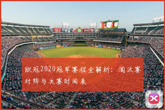 欧冠2020冠军赛程全解析：淘汰赛对阵与决赛时间表