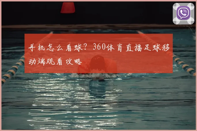 手机怎么看球？360体育直播足球移动端观看攻略