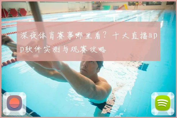 深夜体育赛事哪里看？十大直播app软件实测与观赛攻略