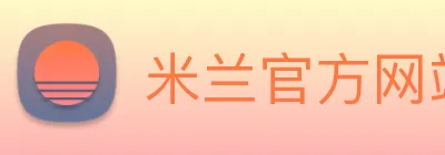 米兰官方网站入口 Logo